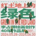 红土地上的绿色——李占卿绘画创作40年作品展