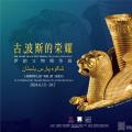 古波斯的荣耀：伊朗文物展
