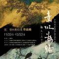 素以为绚——张铨 黄佳茂作品展