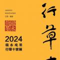 2024赣水戏墨·行草十家展